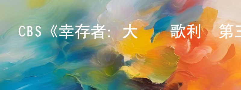 陳寶柱發布CBS《幸存者：大衛戰歌利亞第三十七季》迅雷下載/在線觀看/百度云-選秀/綜藝-美劇天堂